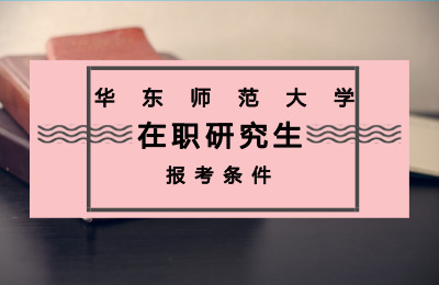華東師范大學在職研究生報考方式