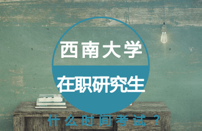 西南大學在職研究生什么時間考試？