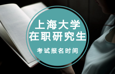 上海大學在職研究生考試報名時間