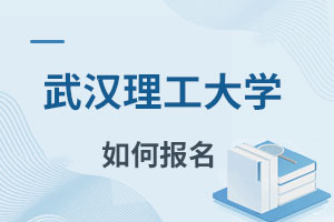 武漢理工大學在職研究生如何報名