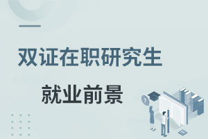 雙證在職研究生就業(yè)前景