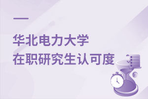 華北電力大學在職研究生認可度