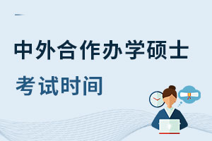 中外合作辦學(xué)碩士考試時(shí)間