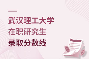 武漢理工大學(xué)在職研究生錄取分?jǐn)?shù)線