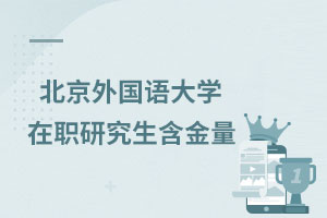 北京外國語大學(xué)在職研究生含金量