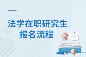 法學(xué)在職研究生報名流程