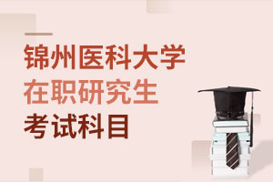 錦州醫(yī)科大學在職研究生考試科目