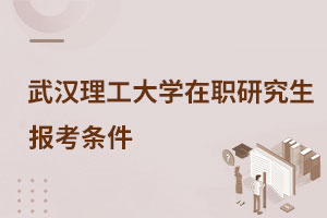 武漢理工大學(xué)在職研究生報(bào)考條件