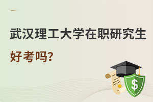 武漢理工大學在職研究生好考嗎