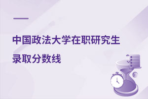中國政法大學(xué)在職研究生錄取分?jǐn)?shù)線