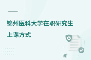 錦州醫科大學在職研究生上課方式