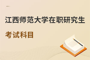 江西師范大學(xué)在職研究生考試科目