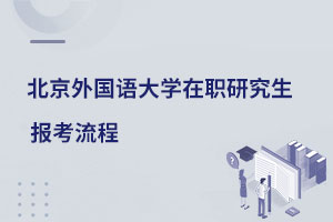 北京外國語大學(xué)在職研究生報(bào)考流程