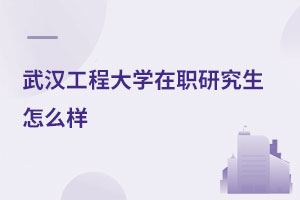 湖北師范大學在職研究生考試科目
