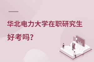 華北電力大學(xué)在職研究生好考嗎
