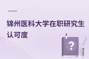 錦州醫科大學在職研究生認可度
