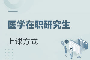 醫(yī)學在職研究生怎么上課的