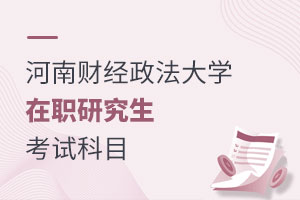 河南財經政法大學在職研究生考試科目
