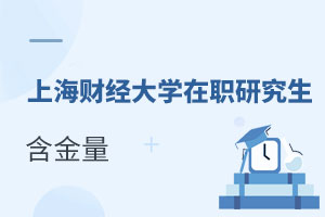 上海財經大學(上海班)在職研究生含金量