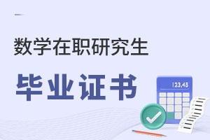 數學在職研究生畢業證書