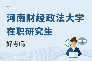 河南財(cái)經(jīng)政法大學(xué)在職研究生好考嗎