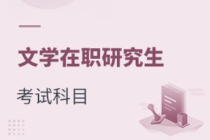 文學在職研究生考試科目