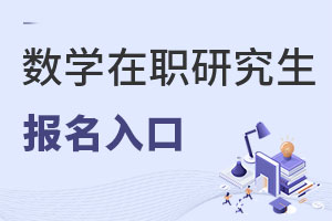數(shù)學(xué)在職研究生報(bào)名入口