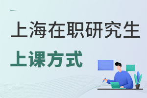 上海在職研究生上課方式是什么樣的?