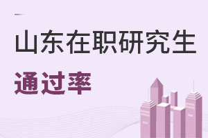 山東在職研究生通過(guò)率