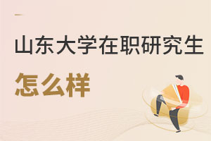 山東大學在職研究生怎么樣