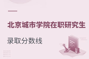 北京城市學院在職研究生錄取分數(shù)線