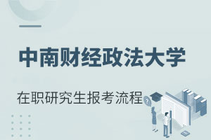 中南財(cái)經(jīng)政法大學(xué)在職研究生報(bào)考流程