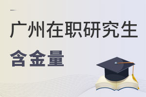 廣州在職研究生含金量