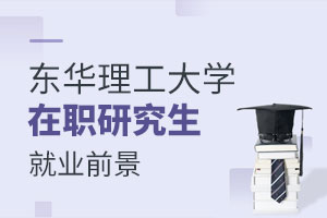 東華理工大學在職研究生就業(yè)前景