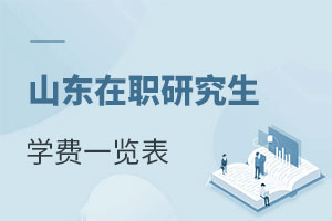 山東在職研究生學費一覽表