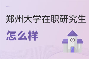 鄭州大學在職研究生怎么樣