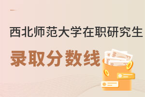 西北師范大學(xué)在職研究生錄取分?jǐn)?shù)線