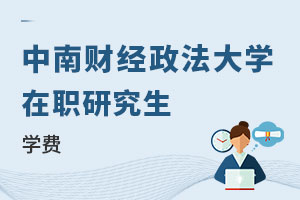 中南財(cái)經(jīng)政法大學(xué)在職研究生學(xué)費(fèi)