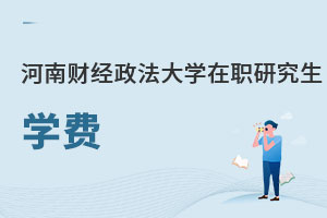 河南財經政法大學在職研究生學費