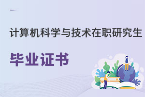 計算機(jī)科學(xué)與技術(shù)在職研究生畢業(yè)證書
