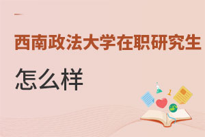 西南政法大學(xué)在職研究生怎么樣