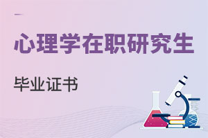 心理學(xué)在職研究生畢業(yè)證書