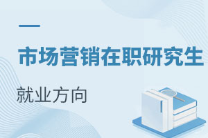 市場營銷在職研究生就業方向