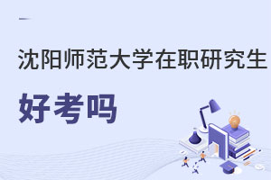 沈陽師范大學在職研究生好考嗎