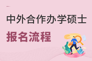 中外合作辦學(xué)碩士報名流程
