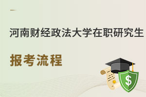 河南財(cái)經(jīng)政法大學(xué)在職研究生報(bào)考流程
