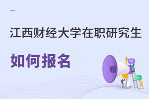 江西財經大學在職研究生如何報名