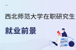 西北師范大學在職研究生就業前景