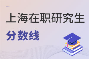 上海在職研究生分?jǐn)?shù)線