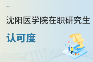 沈陽(yáng)醫(yī)學(xué)院在職研究生認(rèn)可度